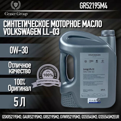 VAG G R52195M4 Масло моторное VAG Longlife III 0W-30 синтетическое 5 л G R52195M4