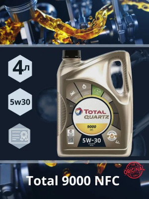 Синтетическое моторное масло TOTAL Quartz 9000 NFC 5W-30, 4 л, 1 шт